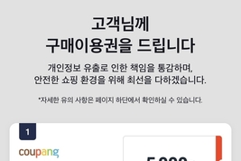 쿠팡, 16만5천여 계정 개인정보 유출 추가 확인