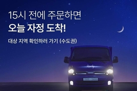 컬리 ‘자정 샛별배송’ 시작…새벽배송 시장 재편 신호