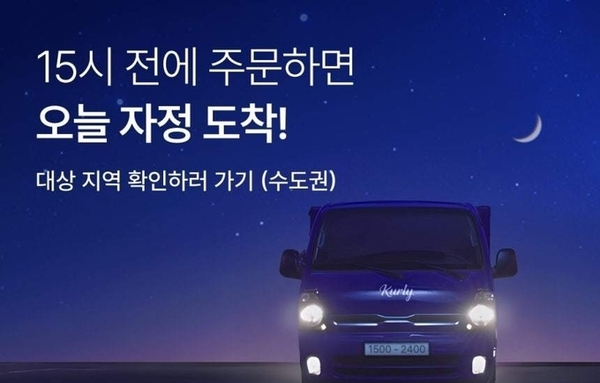 컬리 ‘자정 샛별배송’ 시작…새벽배송 시장 재편 신호