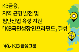 KB금융, 1조원 규모 인프라 투자 플랫폼 구축… AI·에너지·반도체 등 미래 산업에 집중