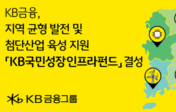 KB금융, 1조원 규모 인프라 투자 플랫폼 구축… AI·에너지·반도체 등 미래 산업에 집중