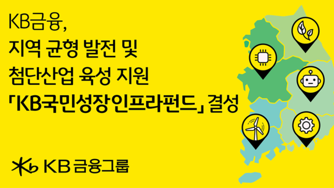 KB금융, 1조원 규모 인프라 투자 플랫폼 구축… AI·에너지·반도체 등 미래 산업에 집중