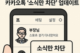 [해봤습니다] 부장님 소식 안보려 친구삭제 안해도 된다... 카카오톡 올해 두번째 업데이트