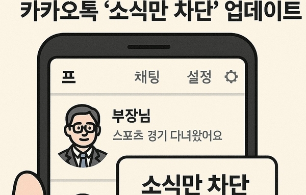 [해봤습니다] 부장님 소식 안보려 친구삭제 안해도 된다... 카카오톡 올해 두번째 업데이트