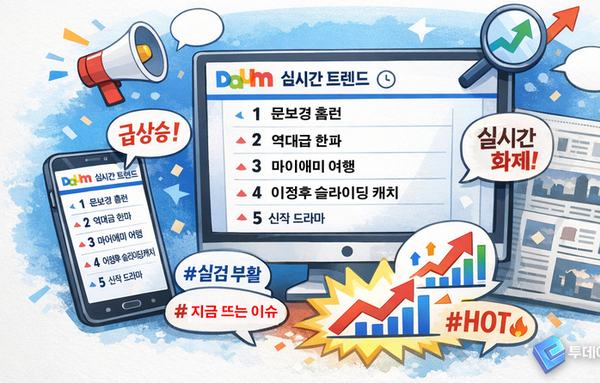 다음 포털의 실시간 검색어 부활.. 여론 조작 논란 극복할까