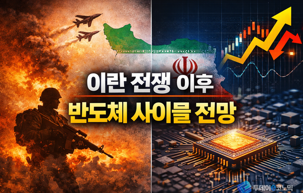 [기획story] 반도체 사이클 전망④: 이란 전쟁 이후… 공급망 충격 vs AI 수요, '불확실성 확대'