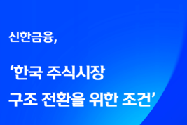 “코스피 6,000 이후 방향성은 ‘구조’에 달렸다”…신한금융, 시장 체질 개선 3대 과제 제시