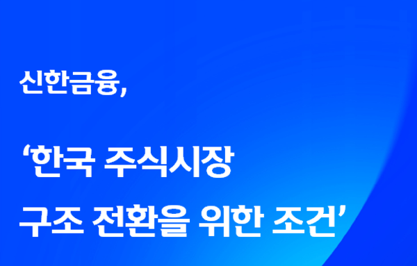 “코스피 6,000 이후 방향성은 ‘구조’에 달렸다”…신한금융, 시장 체질 개선 3대 과제 제시