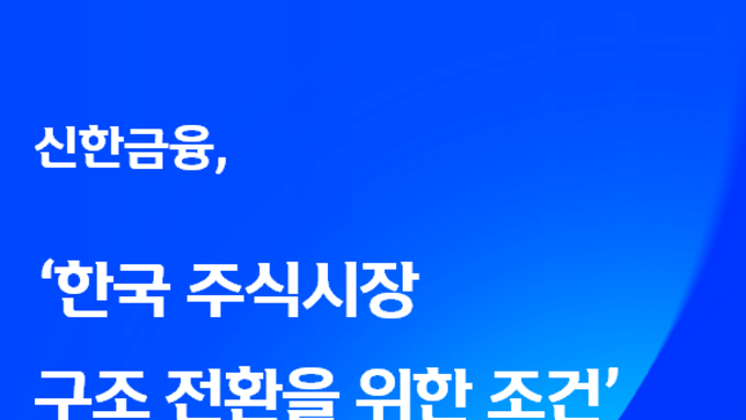 “코스피 6,000 이후 방향성은 ‘구조’에 달렸다”…신한금융, 시장 체질 개선 3대 과제 제시