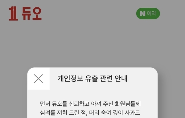 땅문서·계좌잔고에 탈퇴회원 정보까지...듀오 개인정보 유출 일파만파