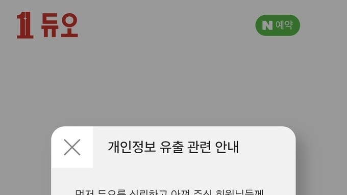 땅문서·계좌잔고에 탈퇴회원 정보까지...듀오 개인정보 유출 일파만파